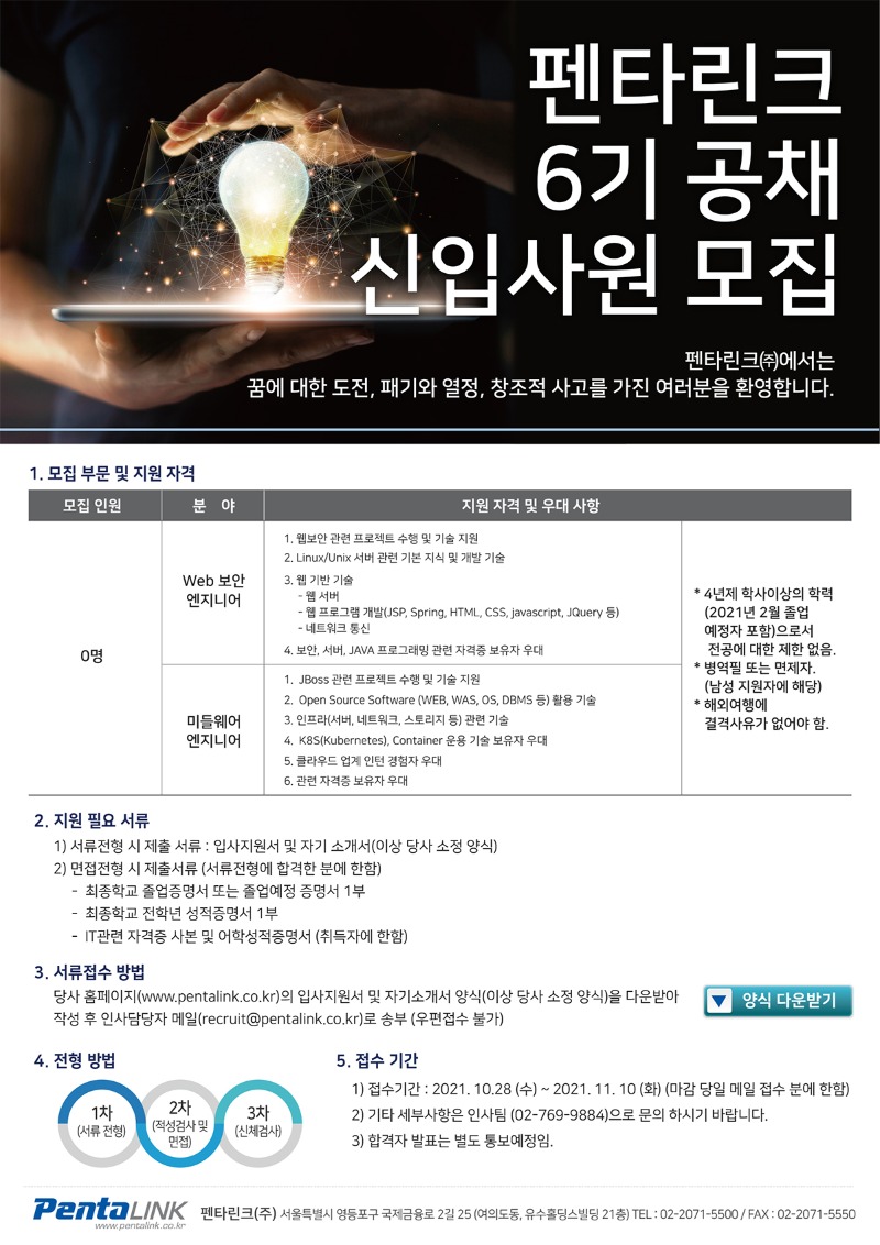 펜타린크 공채 6기 신입사원 모집 안내문.jpg