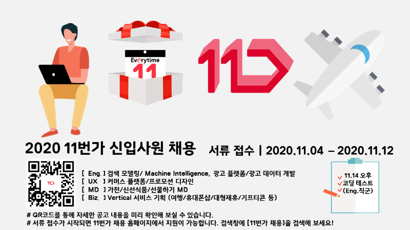 2020_11번가_신입사원_채용 포스터.png