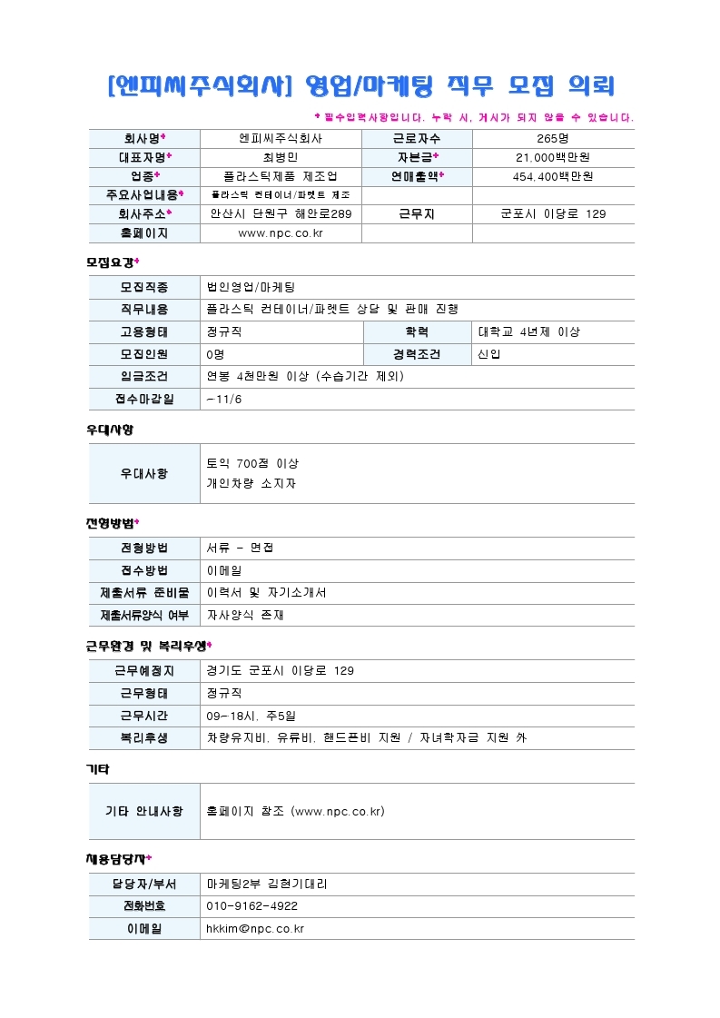 채용공고요청(엔피씨).pdf_page_1.jpg