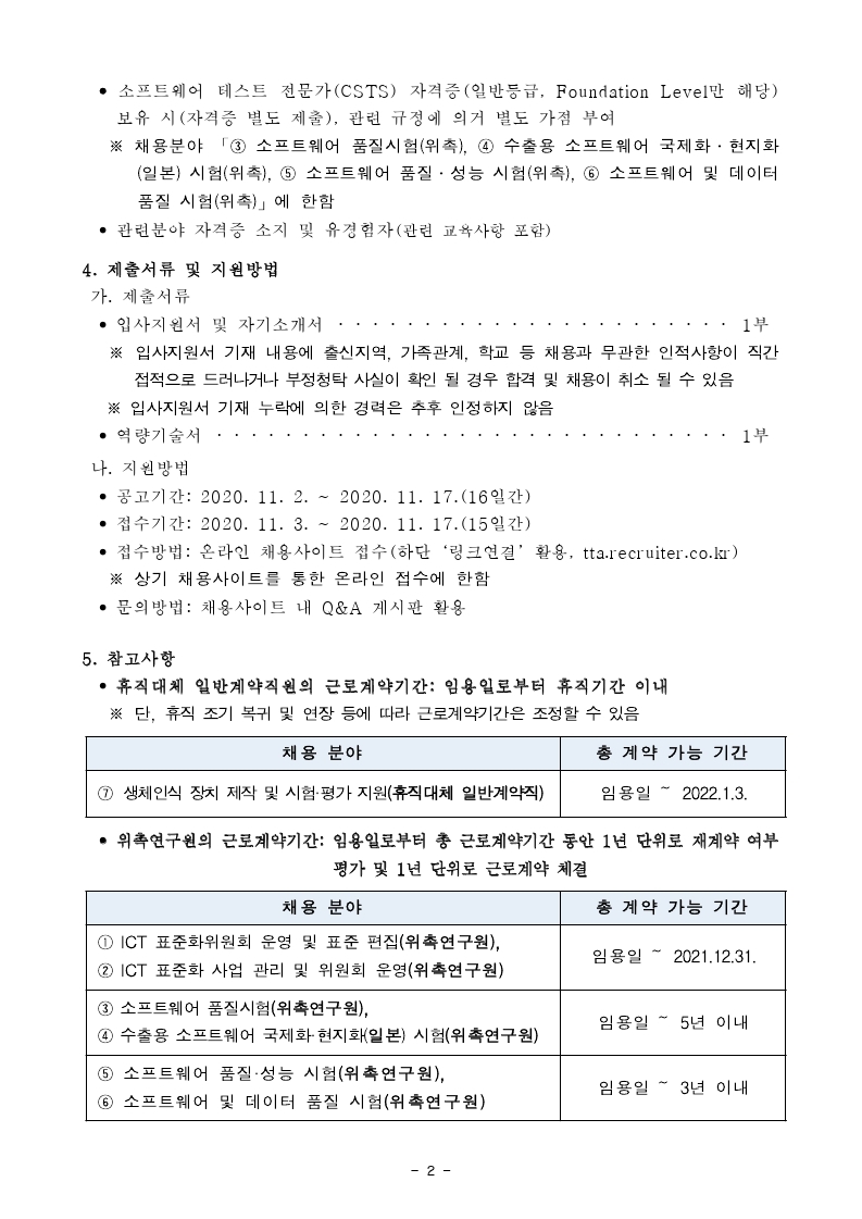 붙임1-채용공고문(휴직대체 일반계약직 및 위촉연구원) (1).pdf_page_2.jpg