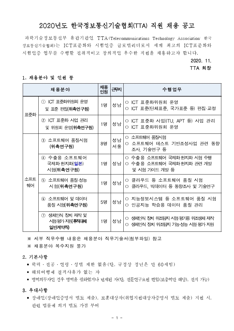 붙임1-채용공고문(휴직대체 일반계약직 및 위촉연구원) (1).pdf_page_1.jpg