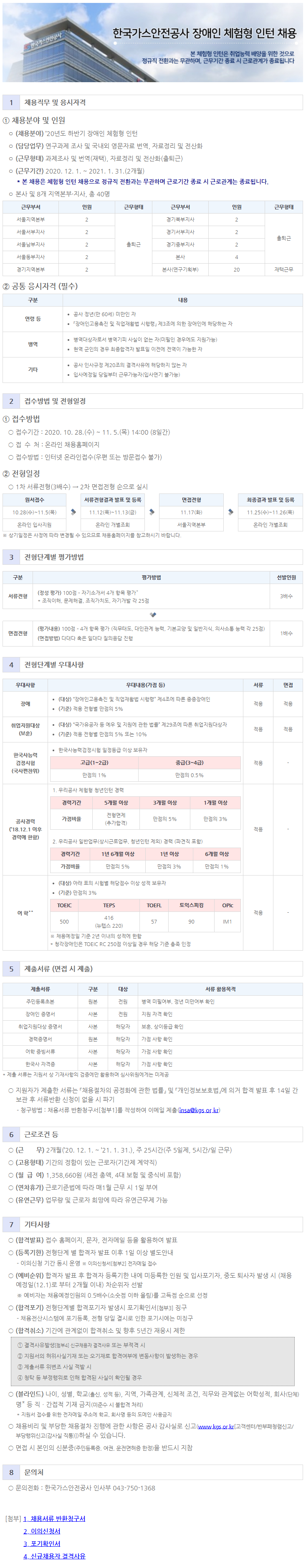 한국가스안전공사 장애인 체험형 인턴 공고문.png
