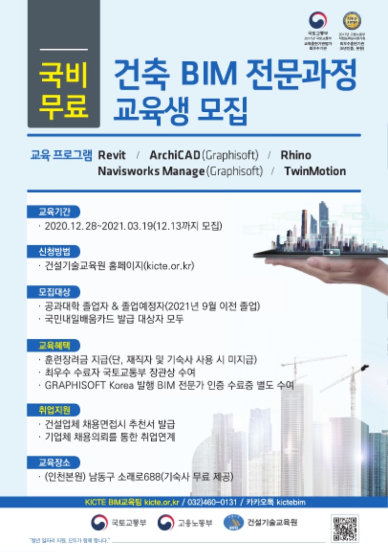 2020 겨울학기 건축BIM 포스터(건설기술교육원).pdf_page_1.jpg