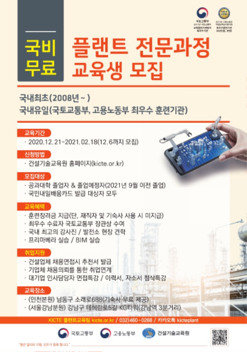 2020 겨울학기 플랜트 포스터(건설기술교육원).pdf_page_1.jpg