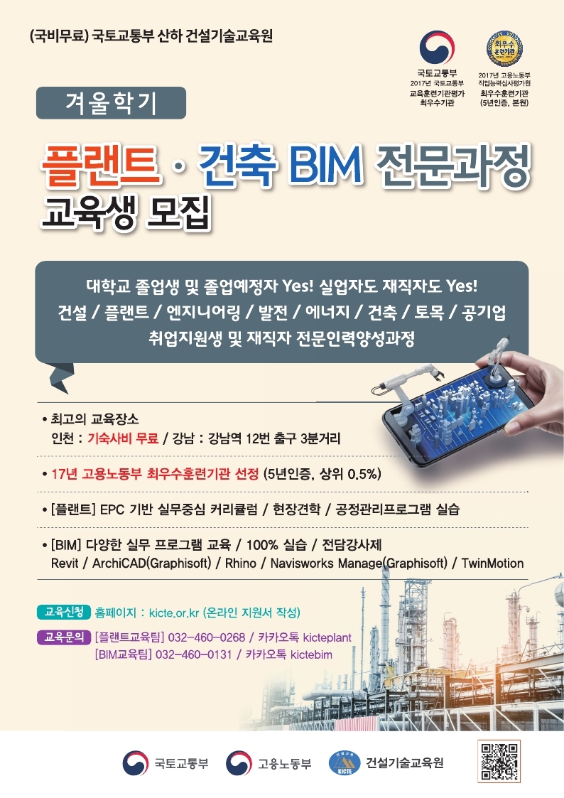 2020 겨울학기 플랜트+BIM 리플렛(건설기술교육원).pdf_page_1.jpg