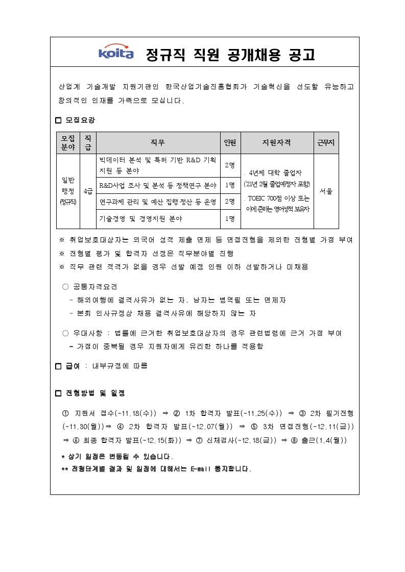 2021년 정규직 직원 공개채용 공고 (1).pdf_page_1.jpg