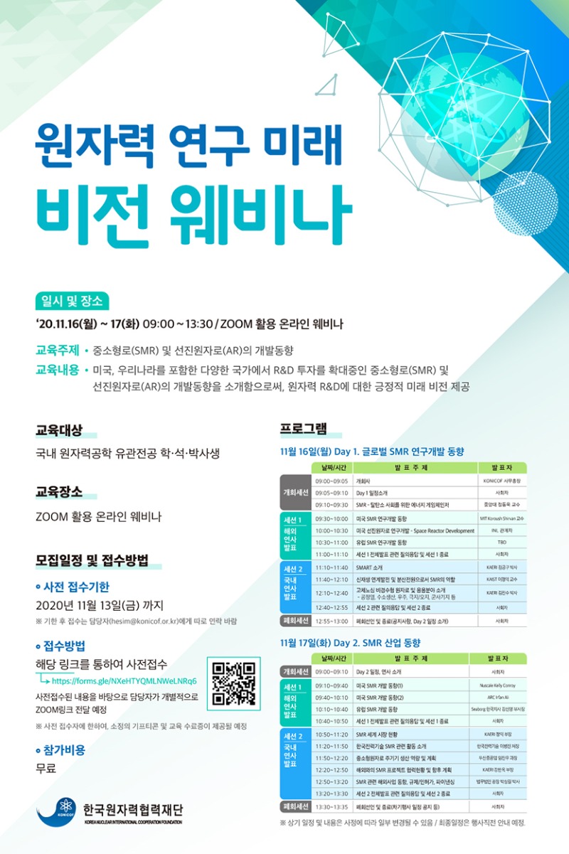원자력 연구 미래 비전 웨비나 포스터 최종.jpg