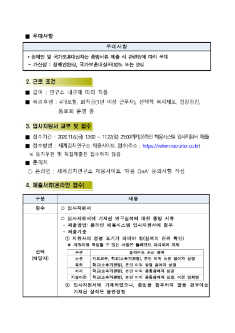 세계김치연구소 신규 정규직 채용 공고문_페이지_2.png