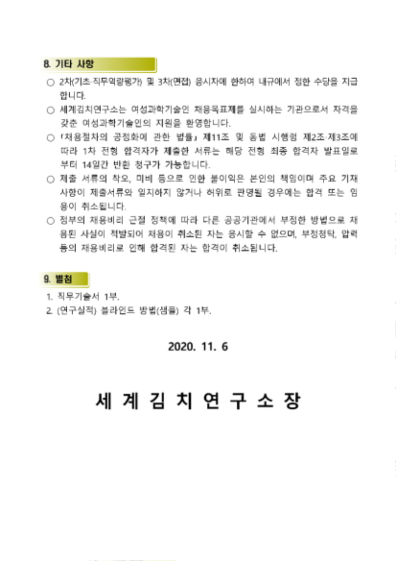 세계김치연구소 신규 정규직 채용 공고문_페이지_4.png