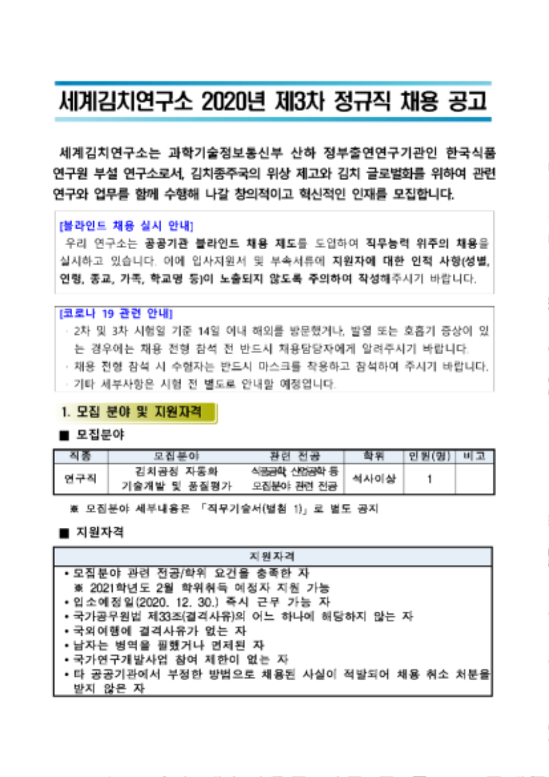 세계김치연구소 신규 정규직 채용 공고문_페이지_1.png