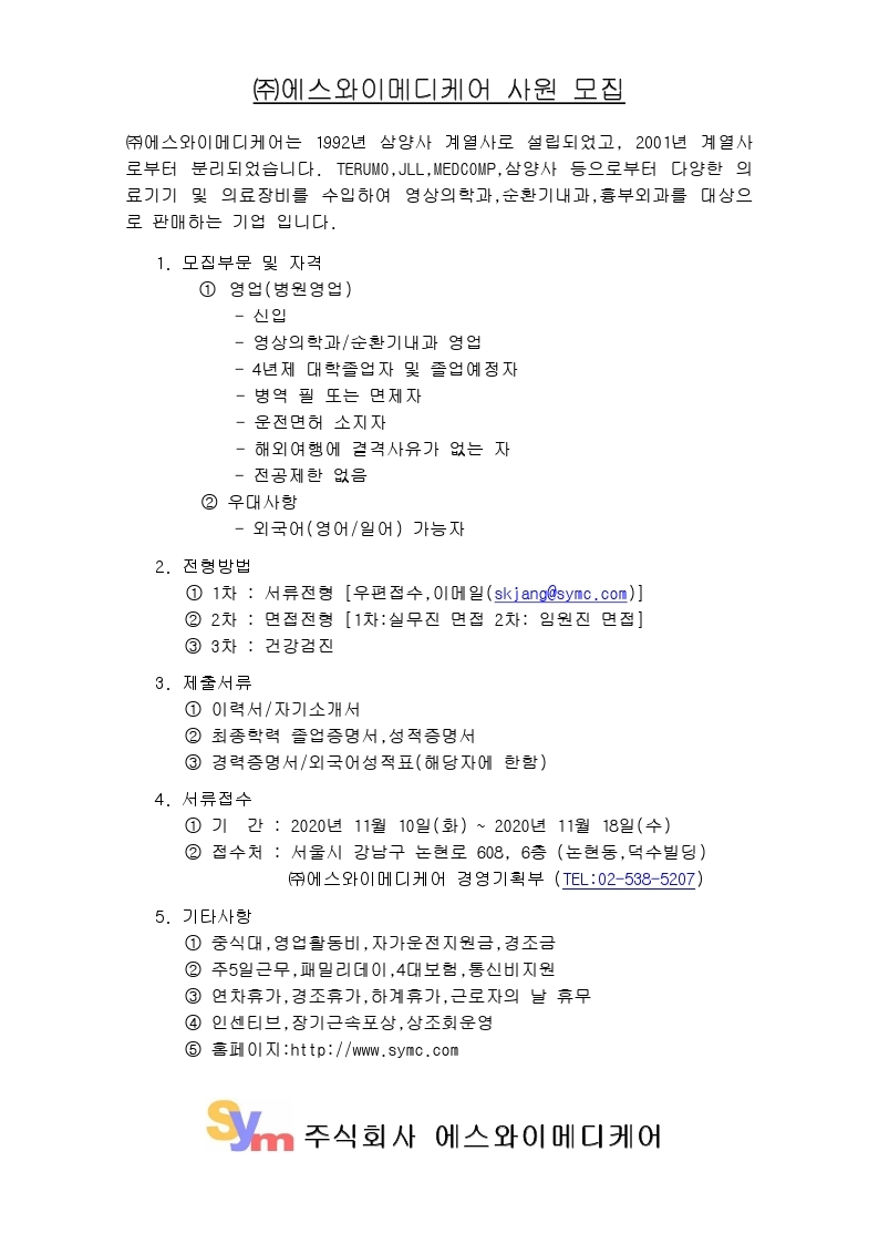 채용공고(에스와이메디케어).pdf_page_1.jpg