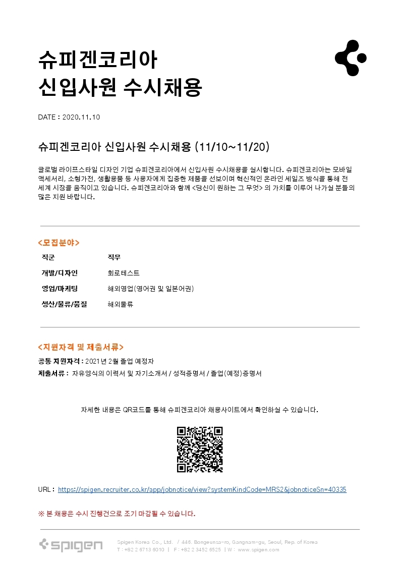 슈피겐코리아 수시채용 캠페인 pdf파일.pdf_page_1.jpg