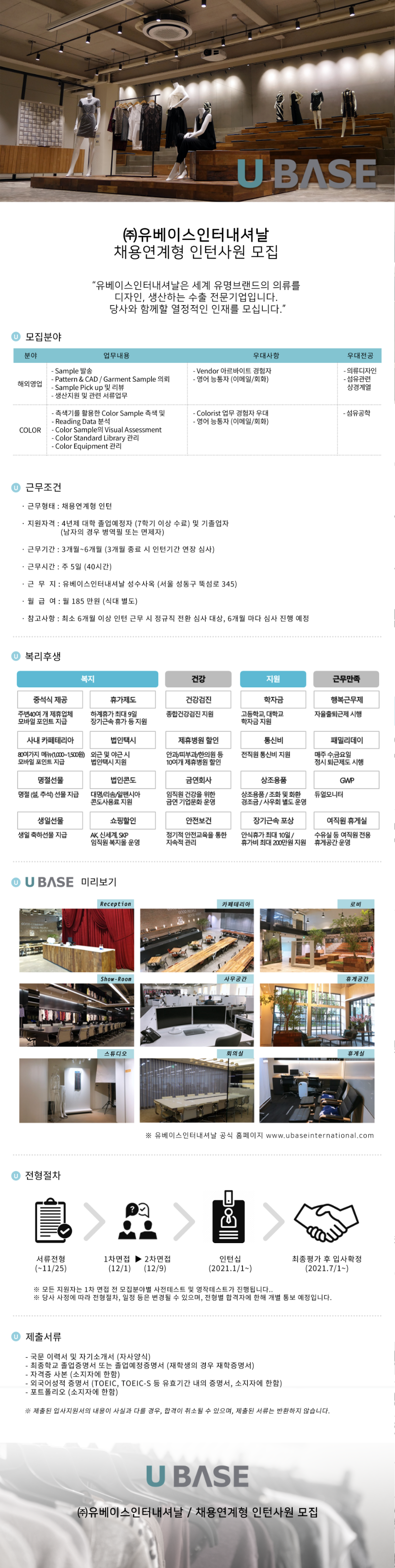2021 유베이스인터내셔날 채용공고.png