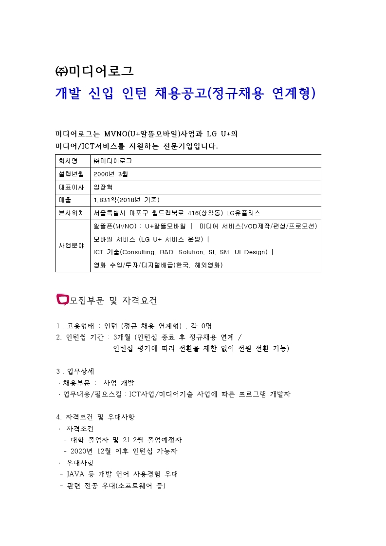 ㈜미디어로그 개발 신입인턴 채용(정규채용 연계형).pdf_page_1.jpg