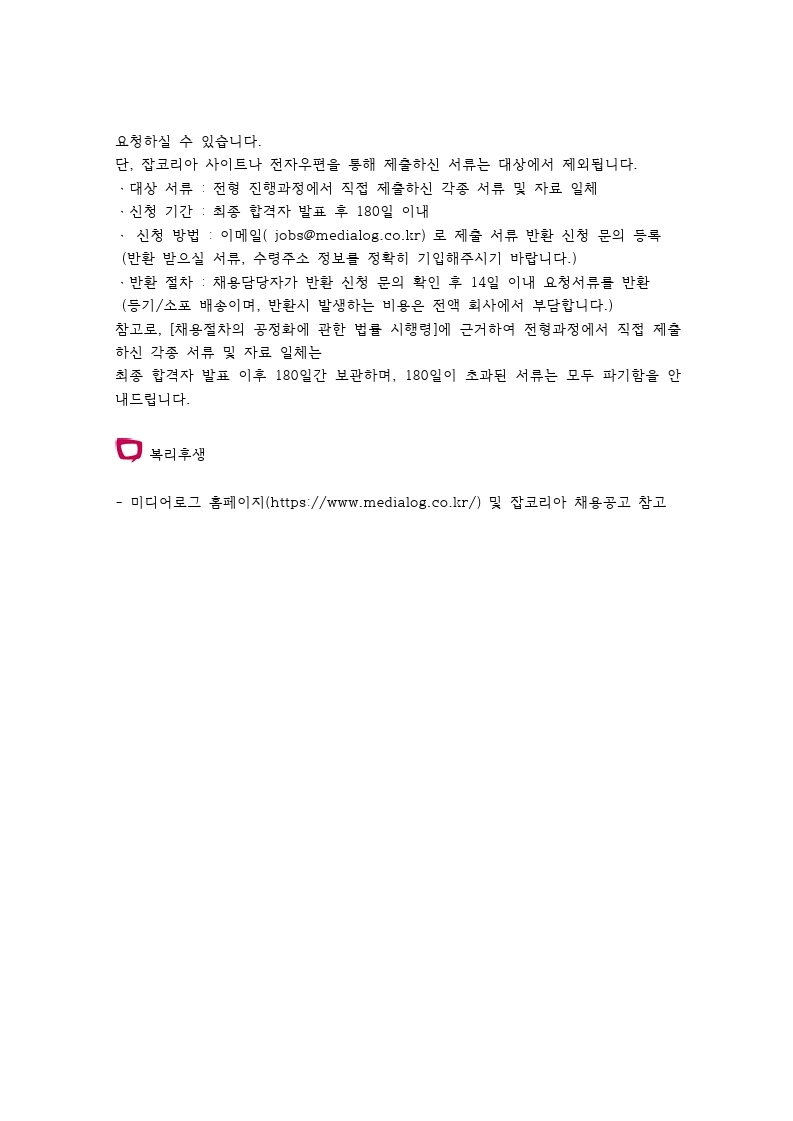 ㈜미디어로그 개발 신입인턴 채용(정규채용 연계형).pdf_page_3.jpg