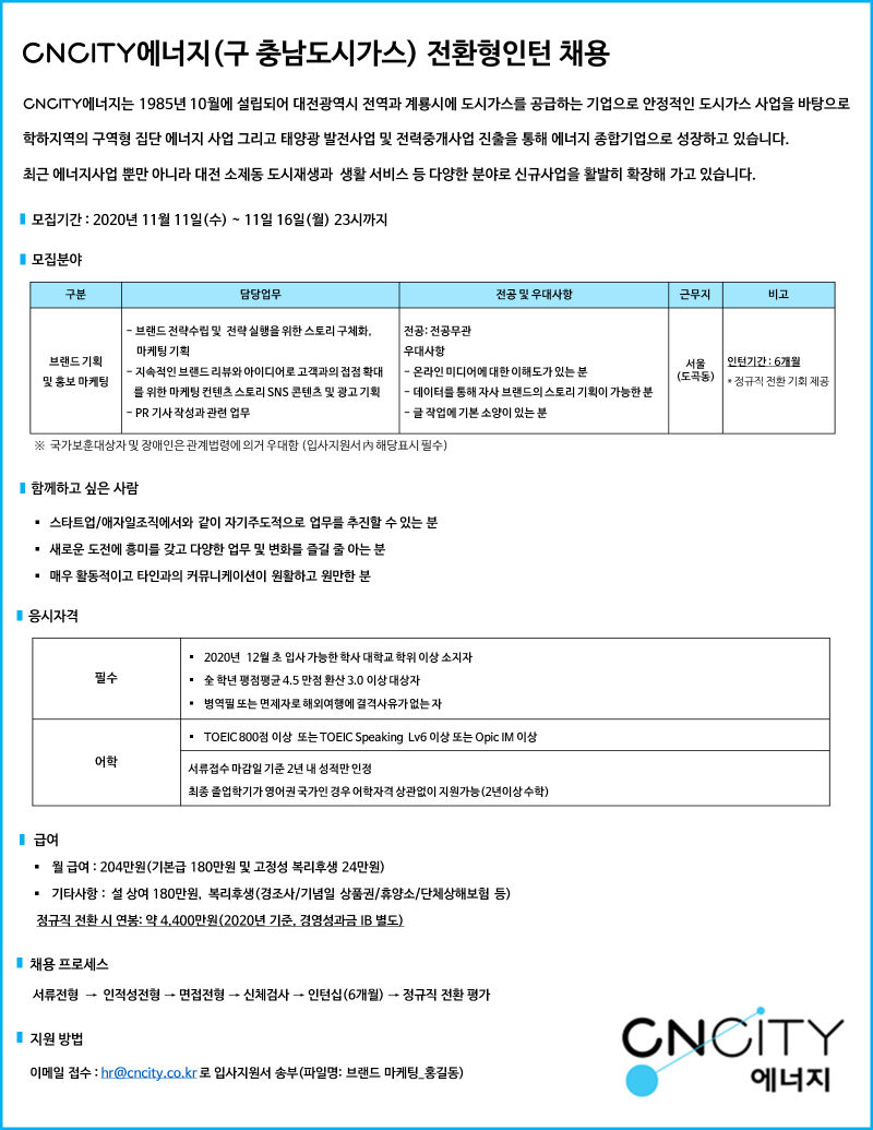 CNCITY에너지 전환형인턴 채용공고(마케팅&홍보)_11월 16일 마감.png