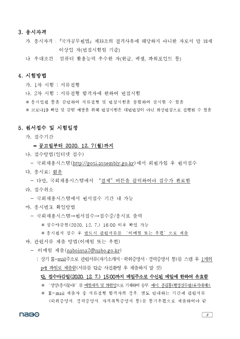 1. 국회예산정책처 행정실무원(휴직대체) 채용공고.pdf_page_2.jpg