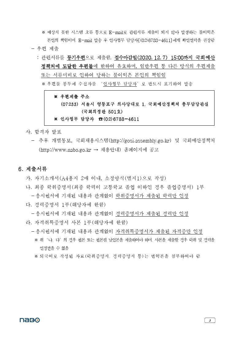 1. 국회예산정책처 행정실무원(휴직대체) 채용공고.pdf_page_3.jpg