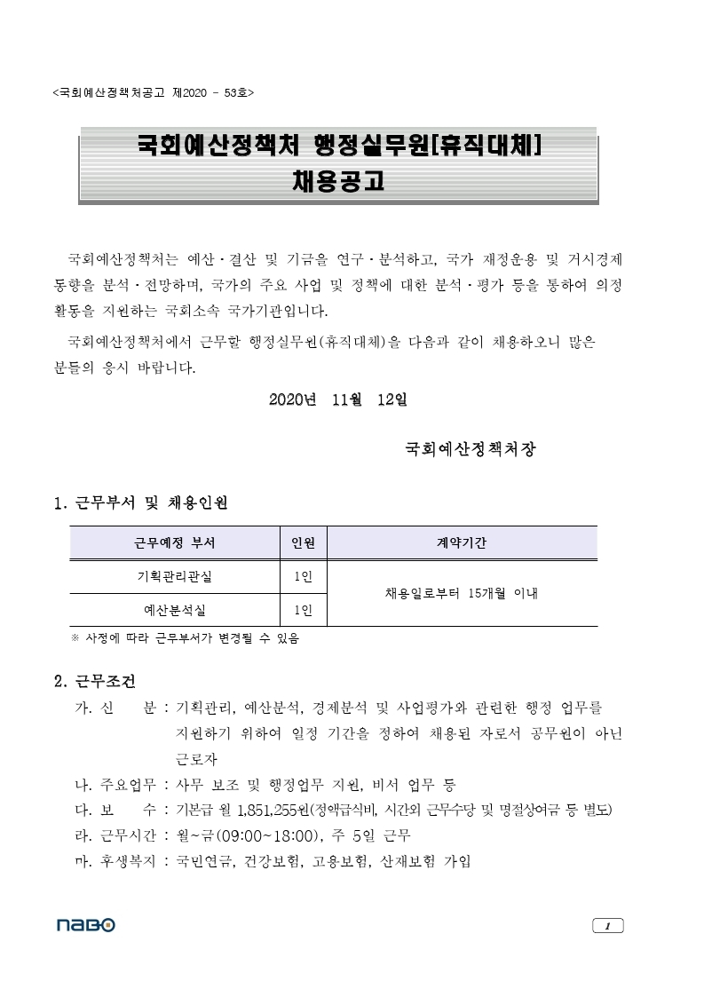 1. 국회예산정책처 행정실무원(휴직대체) 채용공고.pdf_page_1.jpg