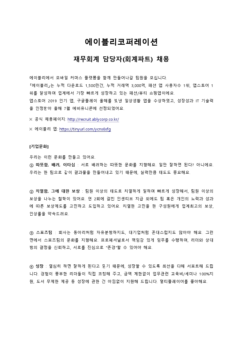 [에이블리] 재무회계 담당자(회계파트).pdf_page_1.jpg