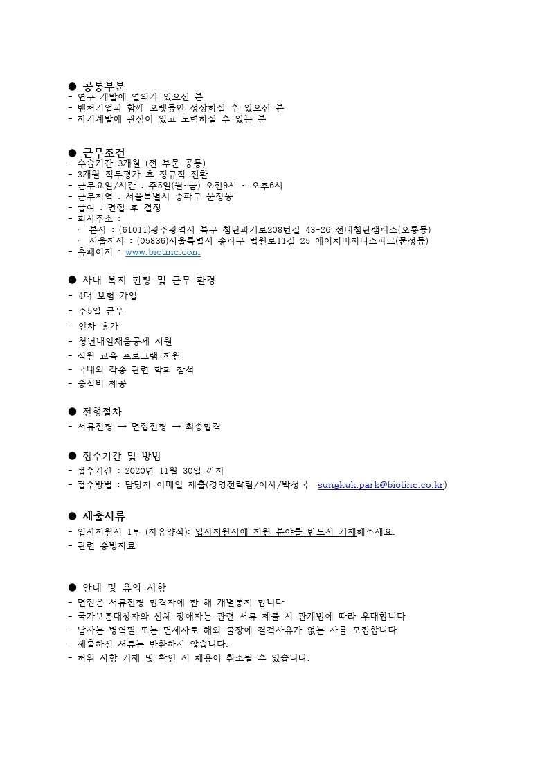 (주)바이오트코리아 연구소 신입,경력 채용.pdf_page_2.jpg