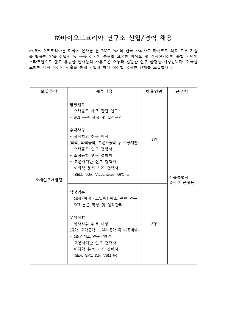 (주)바이오트코리아 연구소 신입,경력 채용.pdf_page_1.jpg