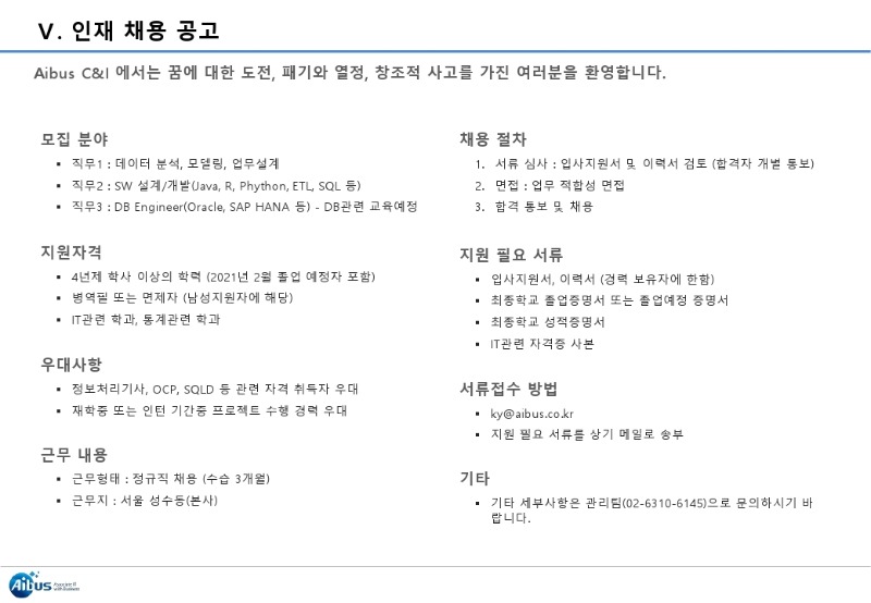 Aibus C&I 회사 소개 및 인재 채용 요청.pdf_page_7.jpg