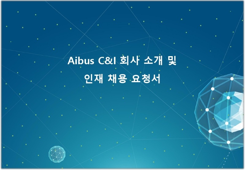 Aibus C&I 회사 소개 및 인재 채용 요청.pdf_page_1.jpg
