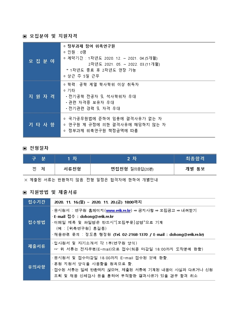 20201112 [붙임2]한국전기산업연구원 위촉연구원 모집 공고_최종.pdf_page_2.jpg