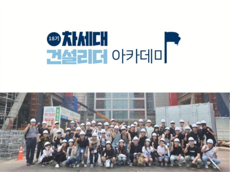 제18기 차세대건설리더아카데미 소개자료 페이지 001.jpg