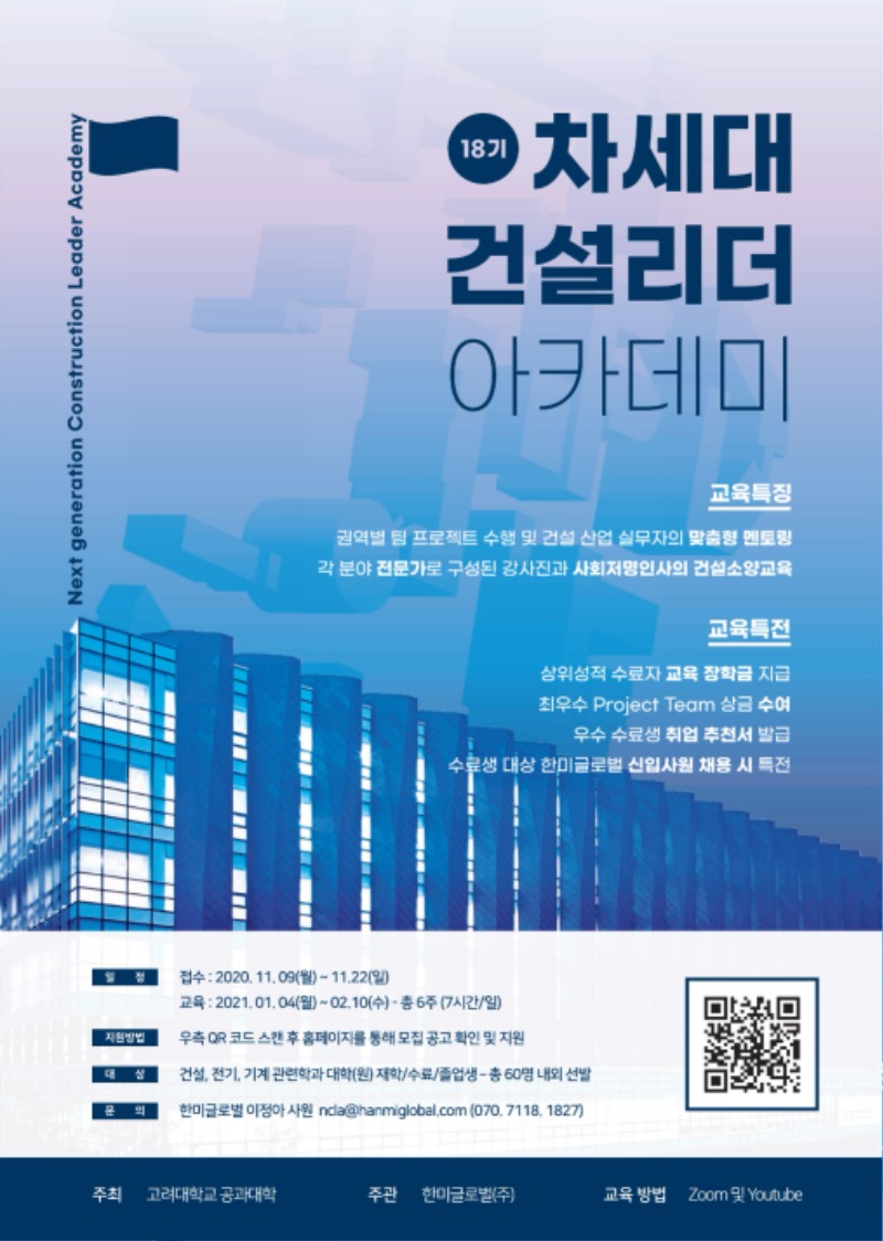 제18기 차세대건설리더아카데미 포스터.jpg