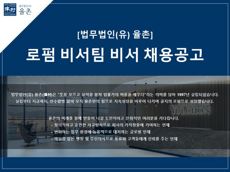 [법무법인(유) 율촌] 비서팀 채용공고#1.jpg