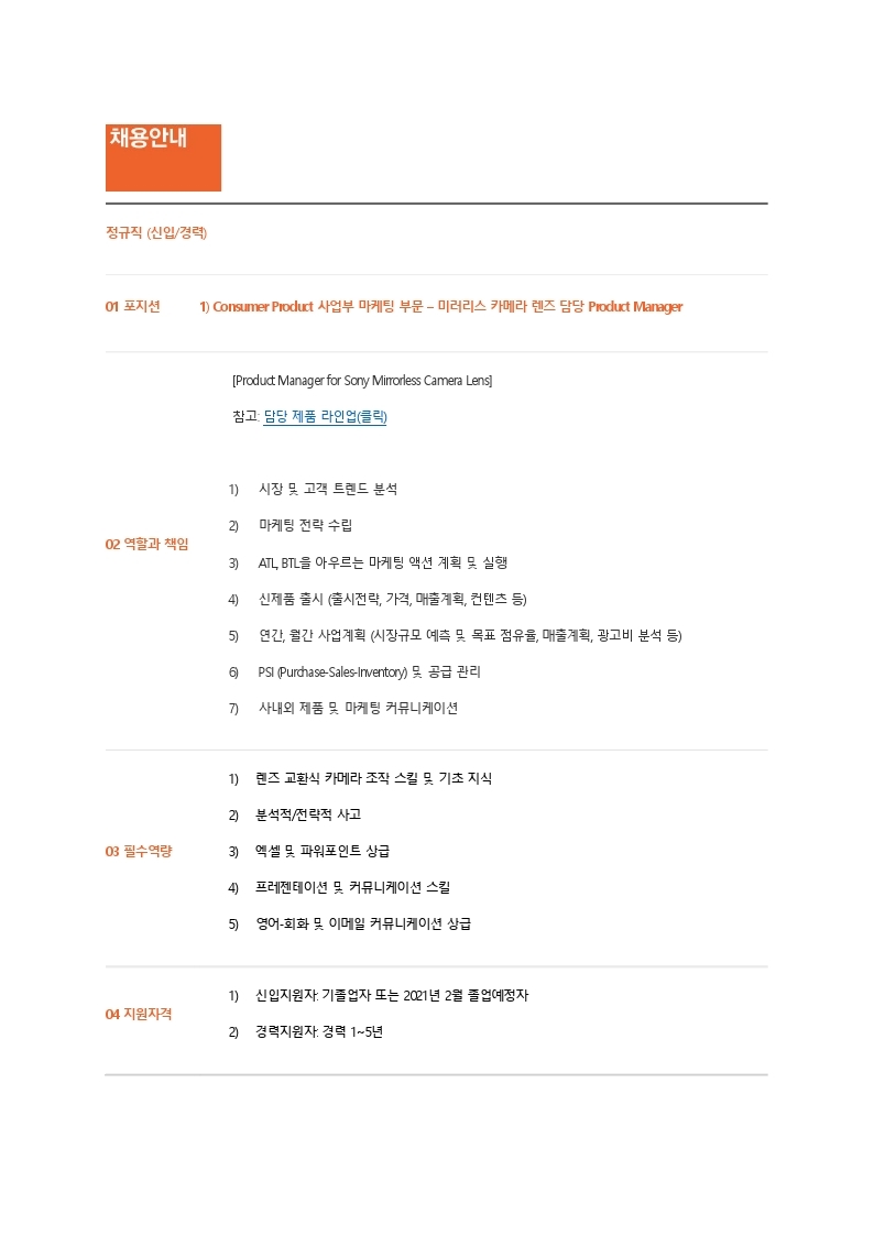 Sony Korea JD_20201118(Product Manager_Lens).pdf_page_1.jpg