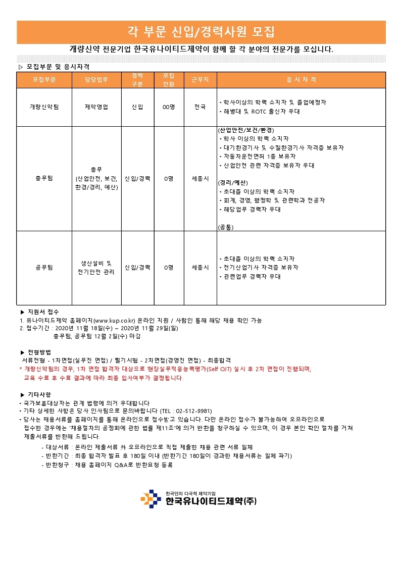 [채용공고]한국유나이티드제약_20201119_발신용.pdf_page_1.jpg