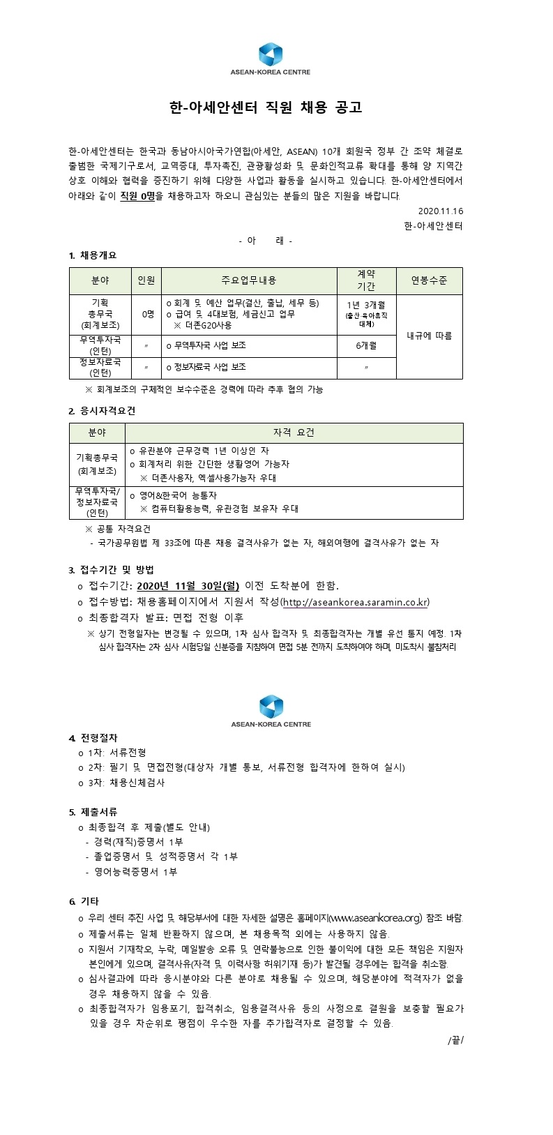 201112_채용공고_계약직(회계, 인턴)_국문2.pdf_page_1.jpg