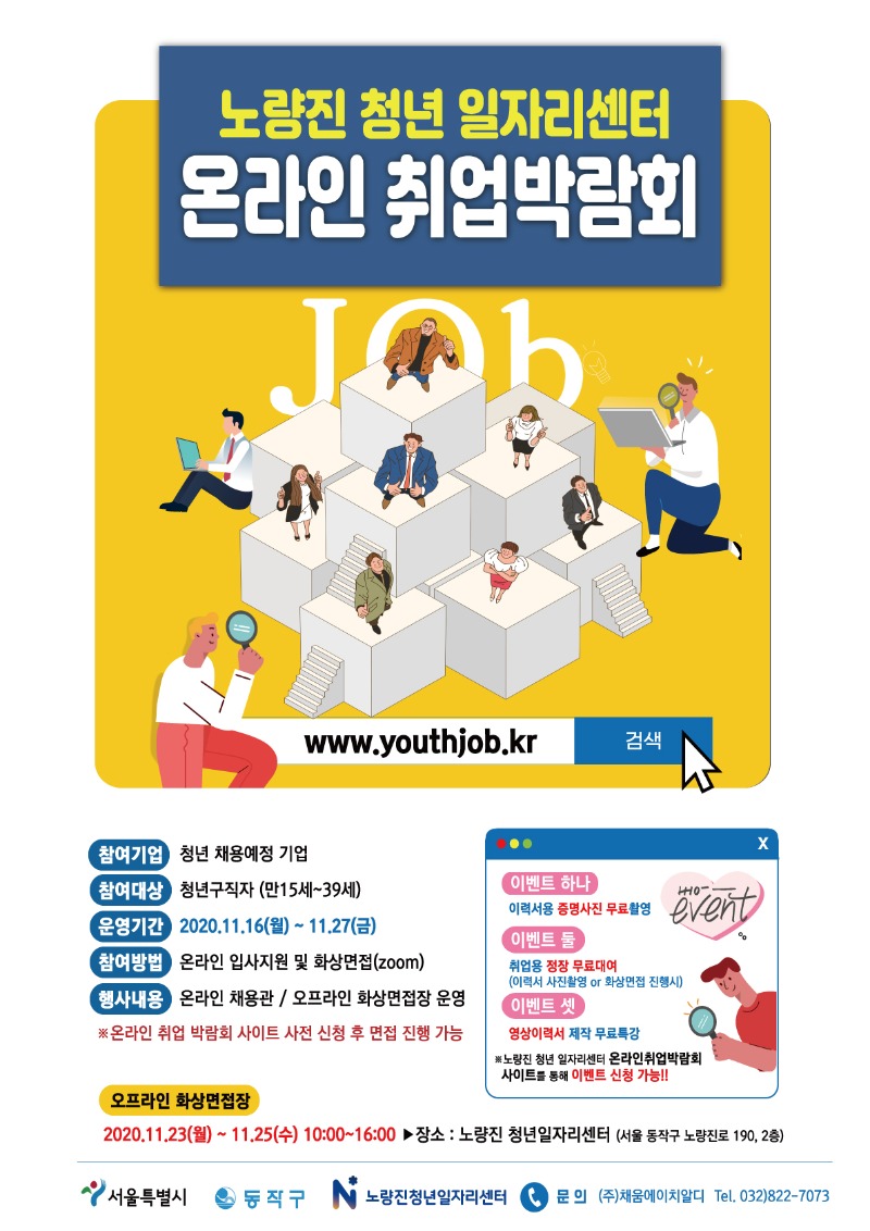 2.(포스터)2020노량진청년일자리센터온라인취업박람회_최종.jpg