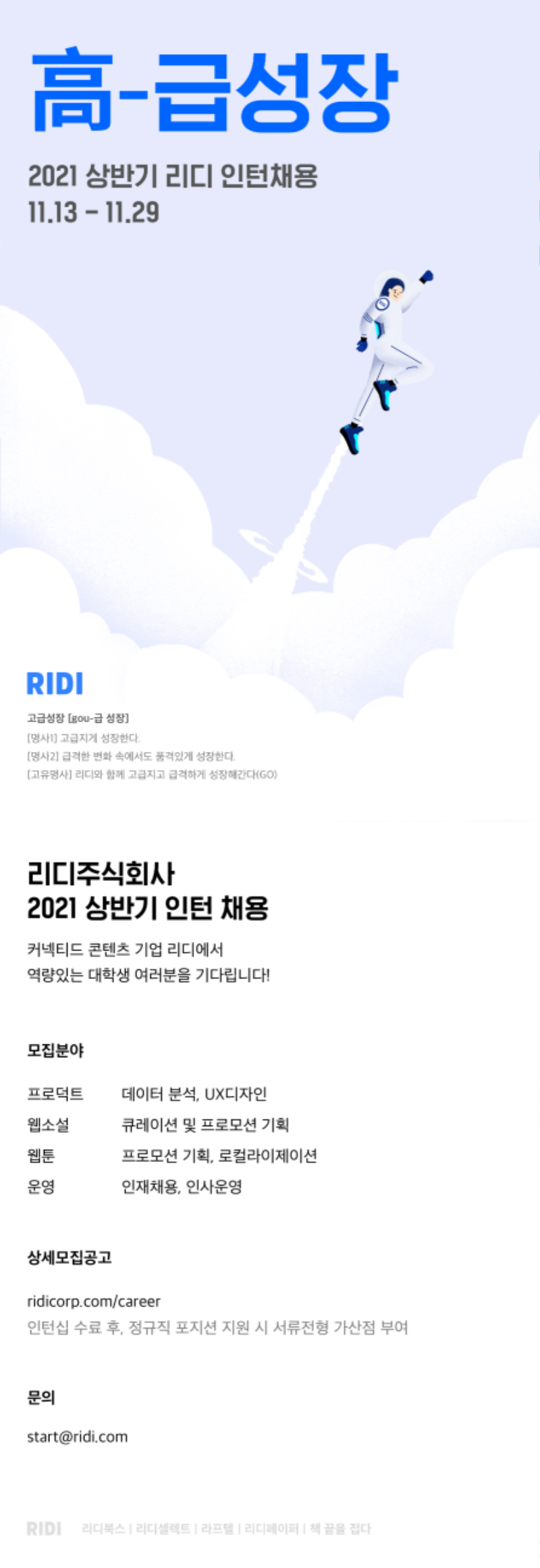 2021 상반기 리디 인턴채용 포스터.png