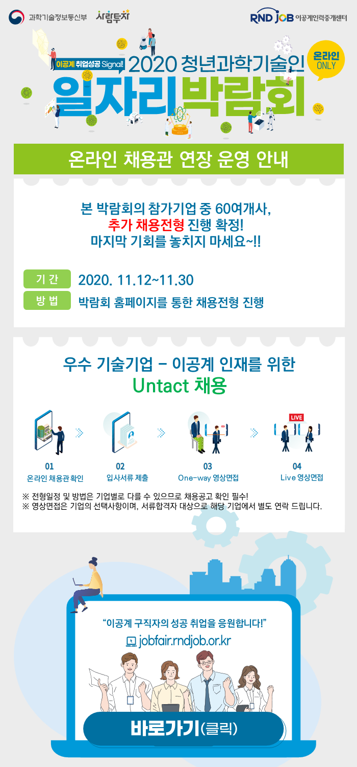 청년과기인_홍보이미지(온라인채용관연장안내) (2).png