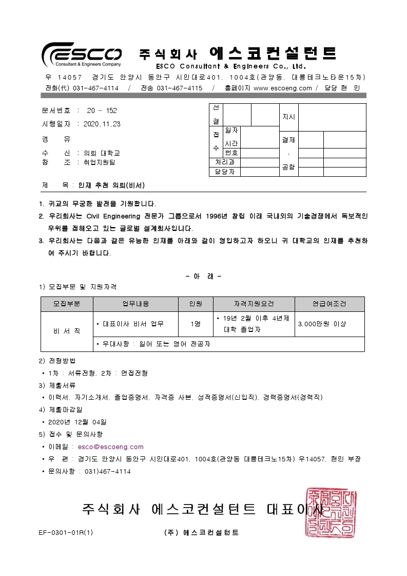 구인의뢰(에스코컨설턴트)비서, 201123.pdf_page_1.jpg