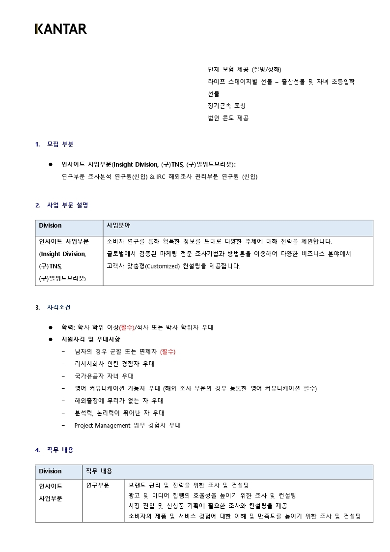 2021 Kantar Korea 인사이트 신입연구원 채용.pdf_page_2.jpg