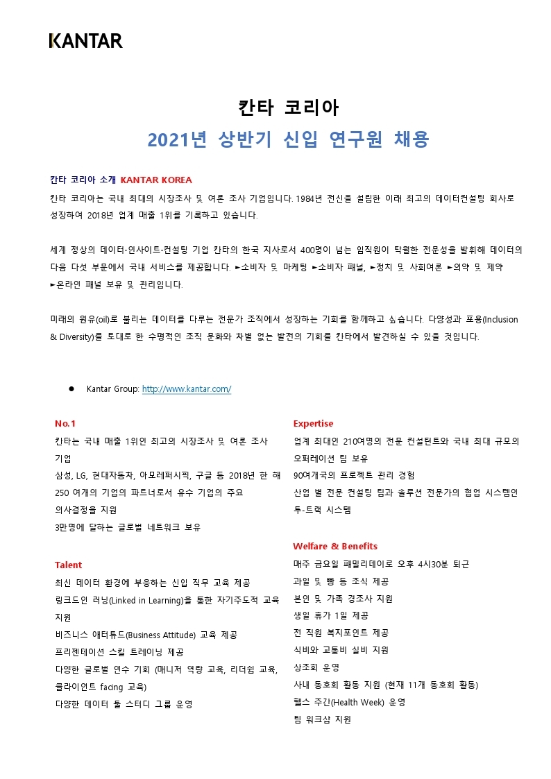2021 Kantar Korea 인사이트 신입연구원 채용.pdf_page_1.jpg