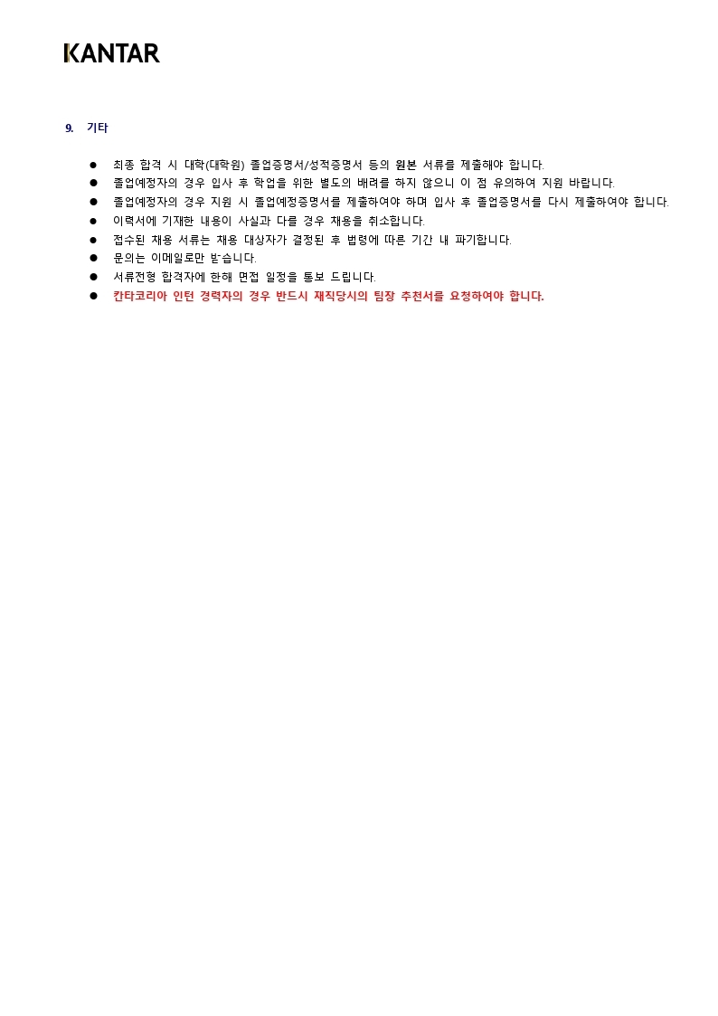 2021 Kantar Korea 인사이트 신입연구원 채용.pdf_page_4.jpg