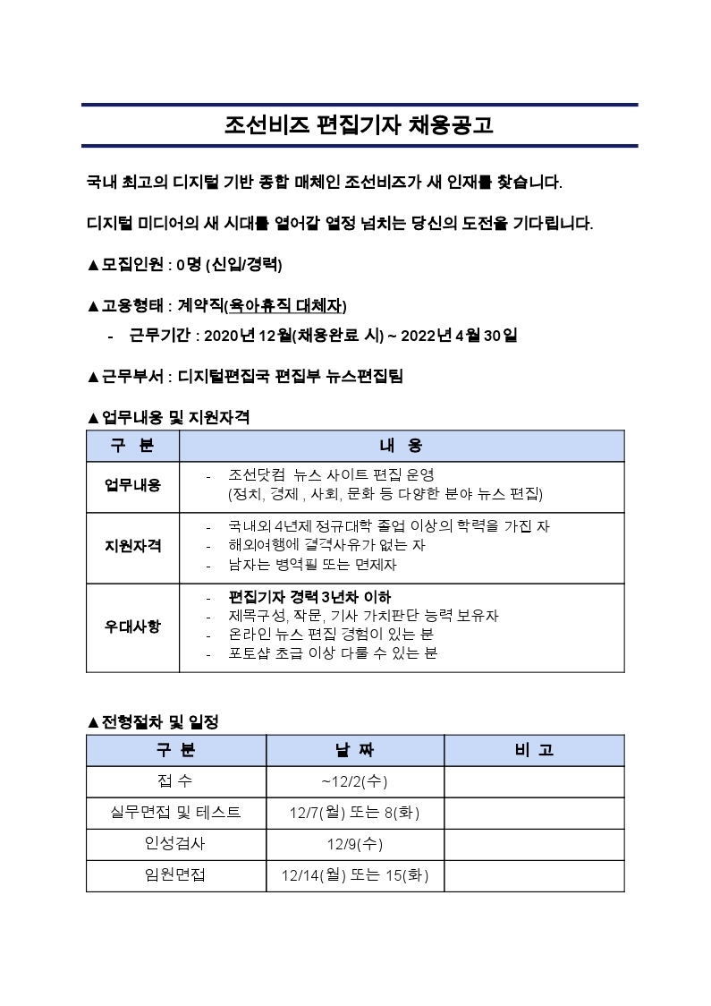 조선비즈_뉴스편집팀 채용공고_202011 (1).pdf_page_1.jpg