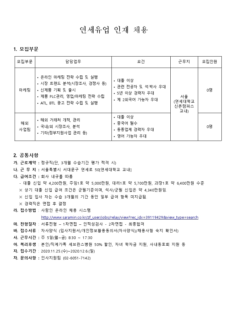 (취업팀) 연세유업 신입직원 채용 공고(안)_201127.pdf_page_1.jpg