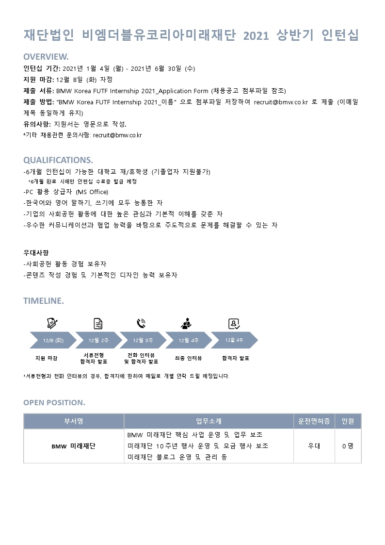BMW Korea FUTF Internship 2021 상반기 채용공고.pdf_page_1.jpg