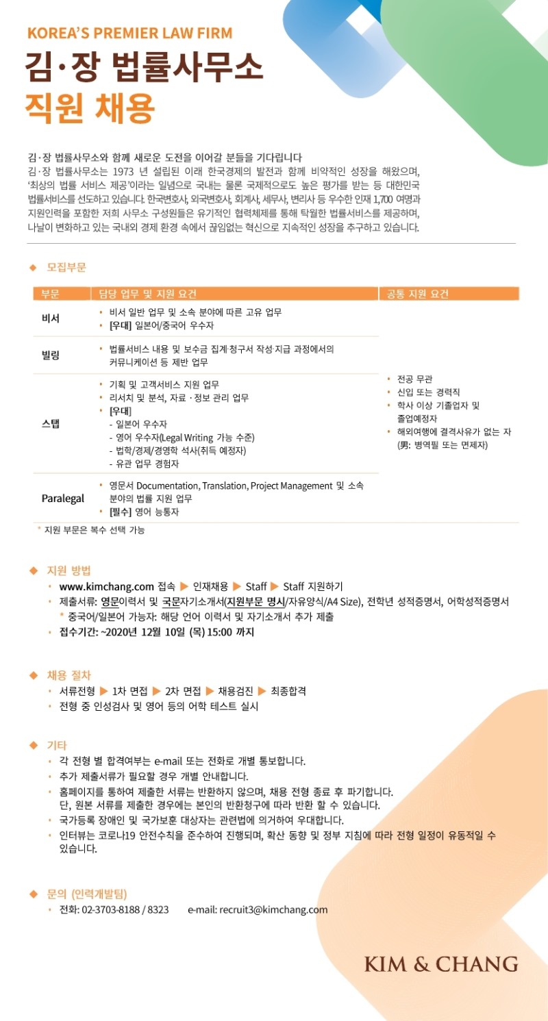 [채용공고] Kim & Chang 직원채용.pdf_page_1.jpg
