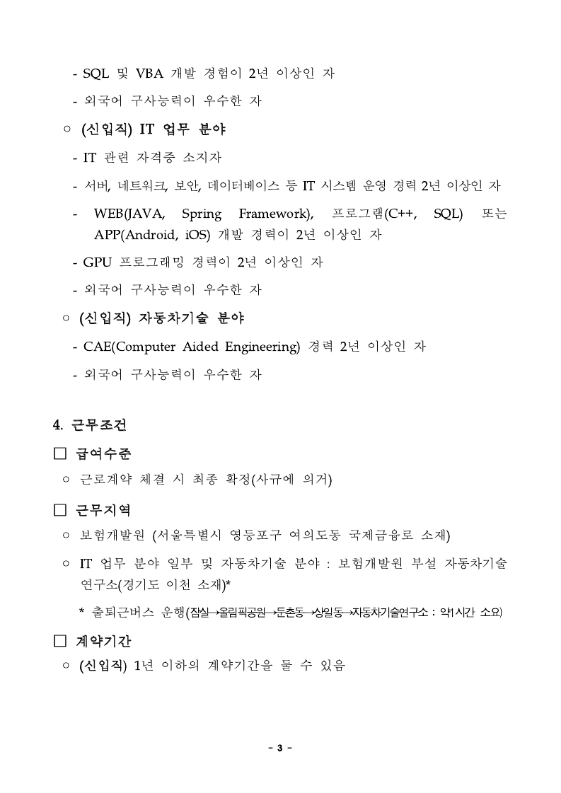 보험개발원 직원채용 공고문_송부.pdf_page_3.jpg
