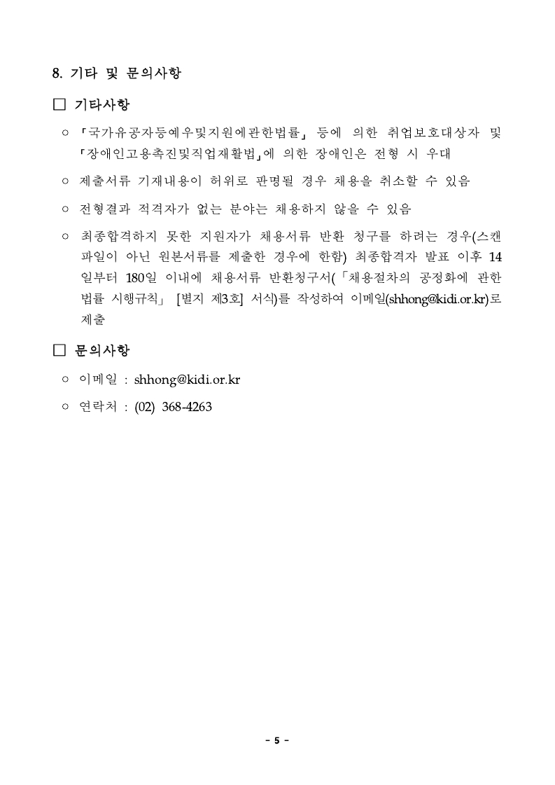보험개발원 직원채용 공고문_송부.pdf_page_5.jpg