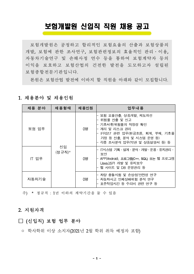 보험개발원 직원채용 공고문_송부.pdf_page_1.jpg