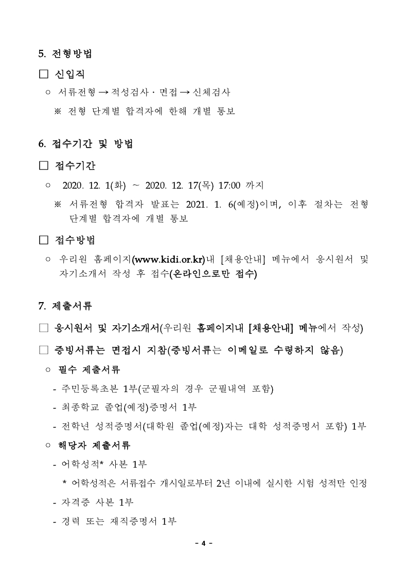 보험개발원 직원채용 공고문_송부.pdf_page_4.jpg